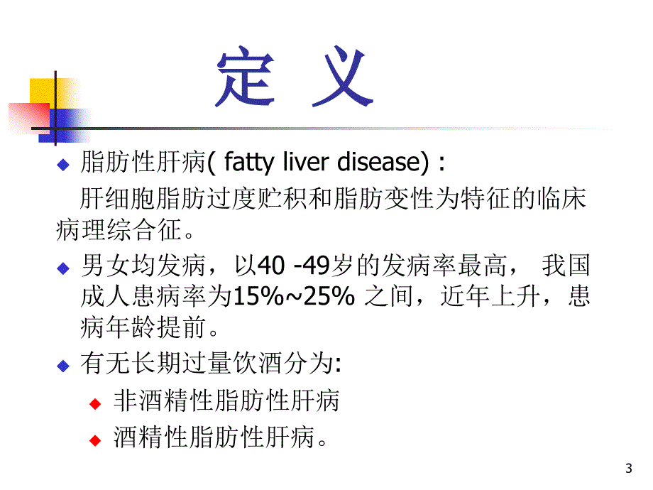 内科学教学课件：第十二章 脂肪性肝病_第3页