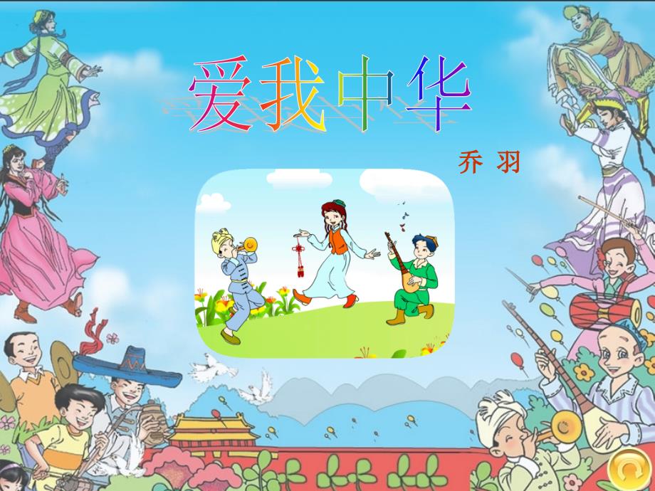 爱我中华_第1页