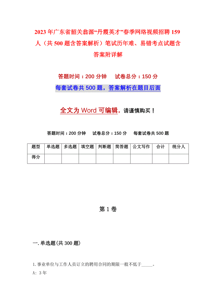 2023年广东省韶关翁源“丹霞英才”春季网络视频招聘159人（共500题含答案解析）笔试历年难、易错考点试题含答案附详解_第1页