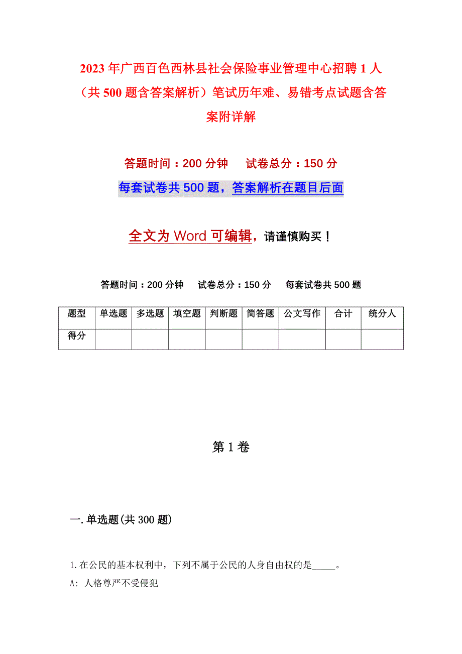 2023年广西百色西林县社会保险事业管理中心招聘1人（共500题含答案解析）笔试历年难、易错考点试题含答案附详解_第1页