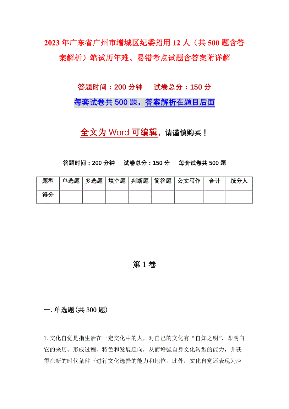 2023年广东省广州市增城区纪委招用12人（共500题含答案解析）笔试历年难、易错考点试题含答案附详解_第1页