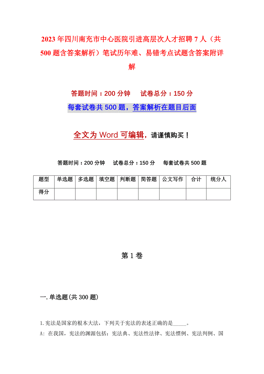 2023年四川南充市中心医院引进高层次人才招聘7人（共500题含答案解析）笔试历年难、易错考点试题含答案附详解_第1页