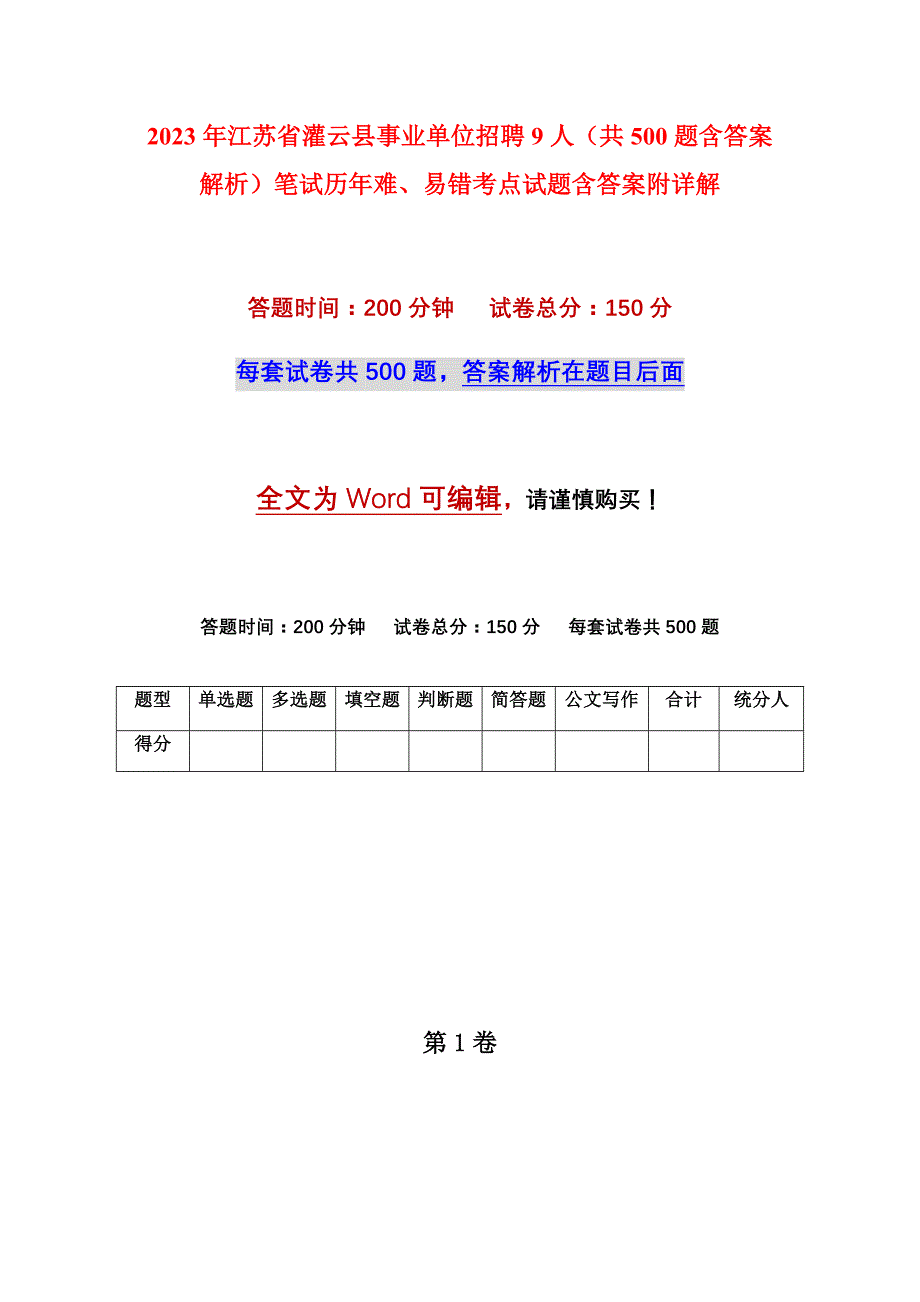 2023年江苏省灌云县事业单位招聘9人（共500题含答案解析）笔试历年难、易错考点试题含答案附详解_第1页