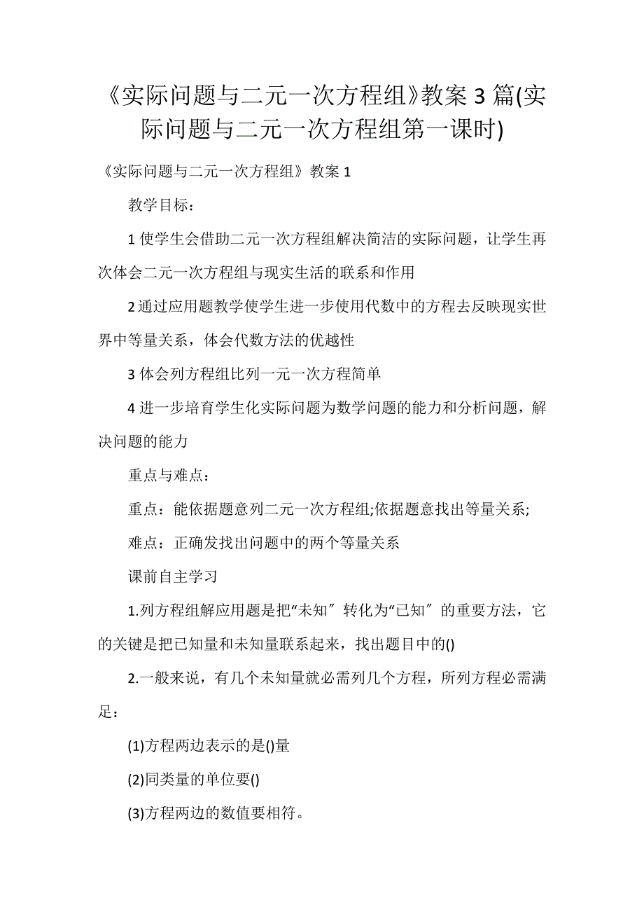 《实际问题与二元一次方程组》教案3篇(实际问题与二元一次方程组第一课时)_第1页