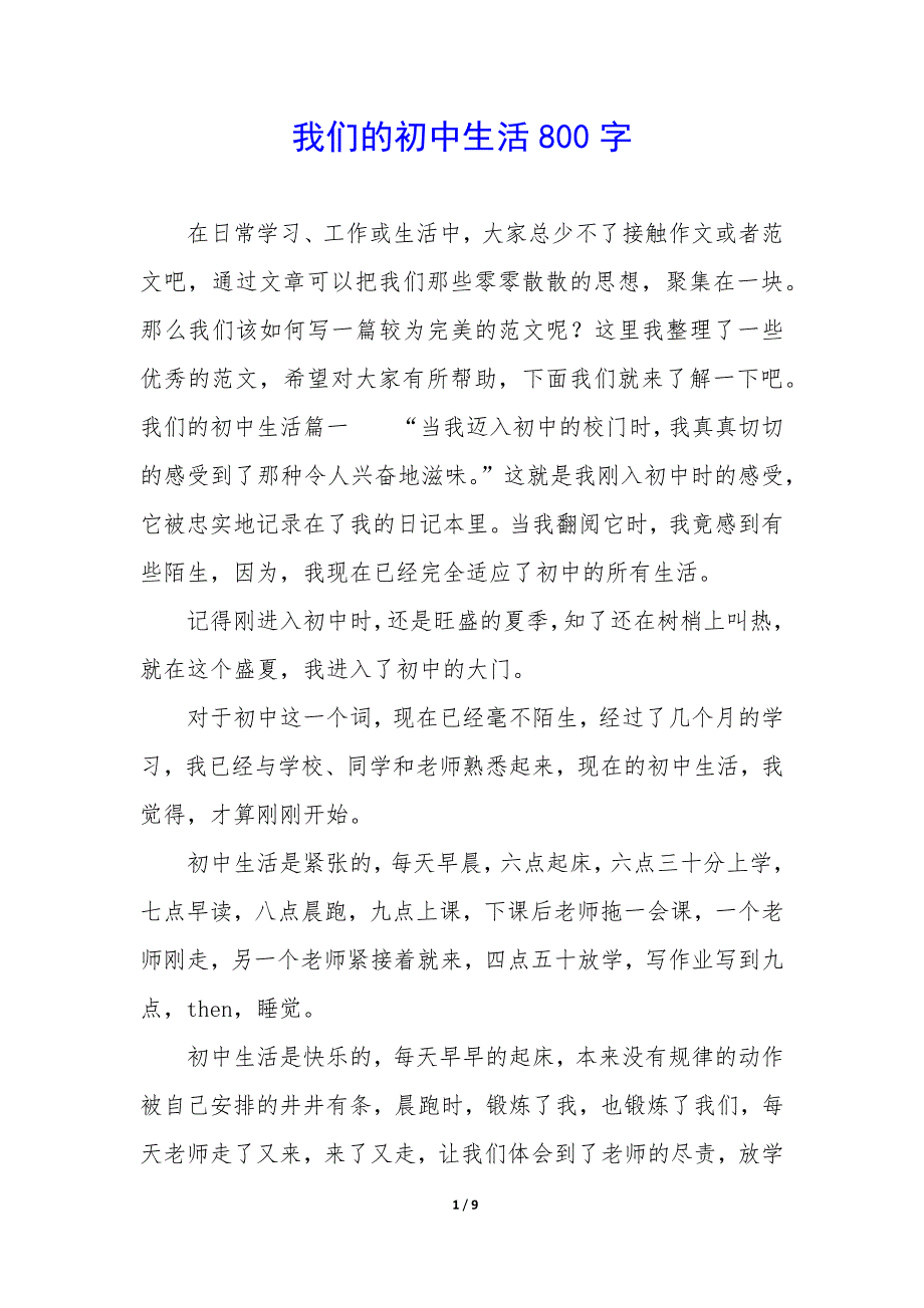 我们的初中生活800字_第1页