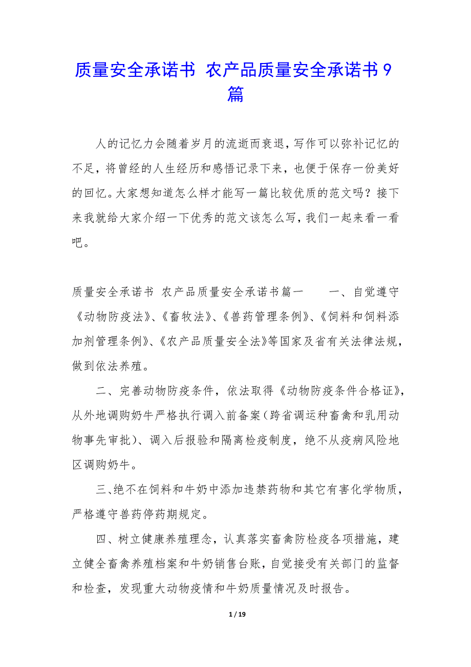 质量安全承诺书 农产品质量安全承诺书9篇_第1页