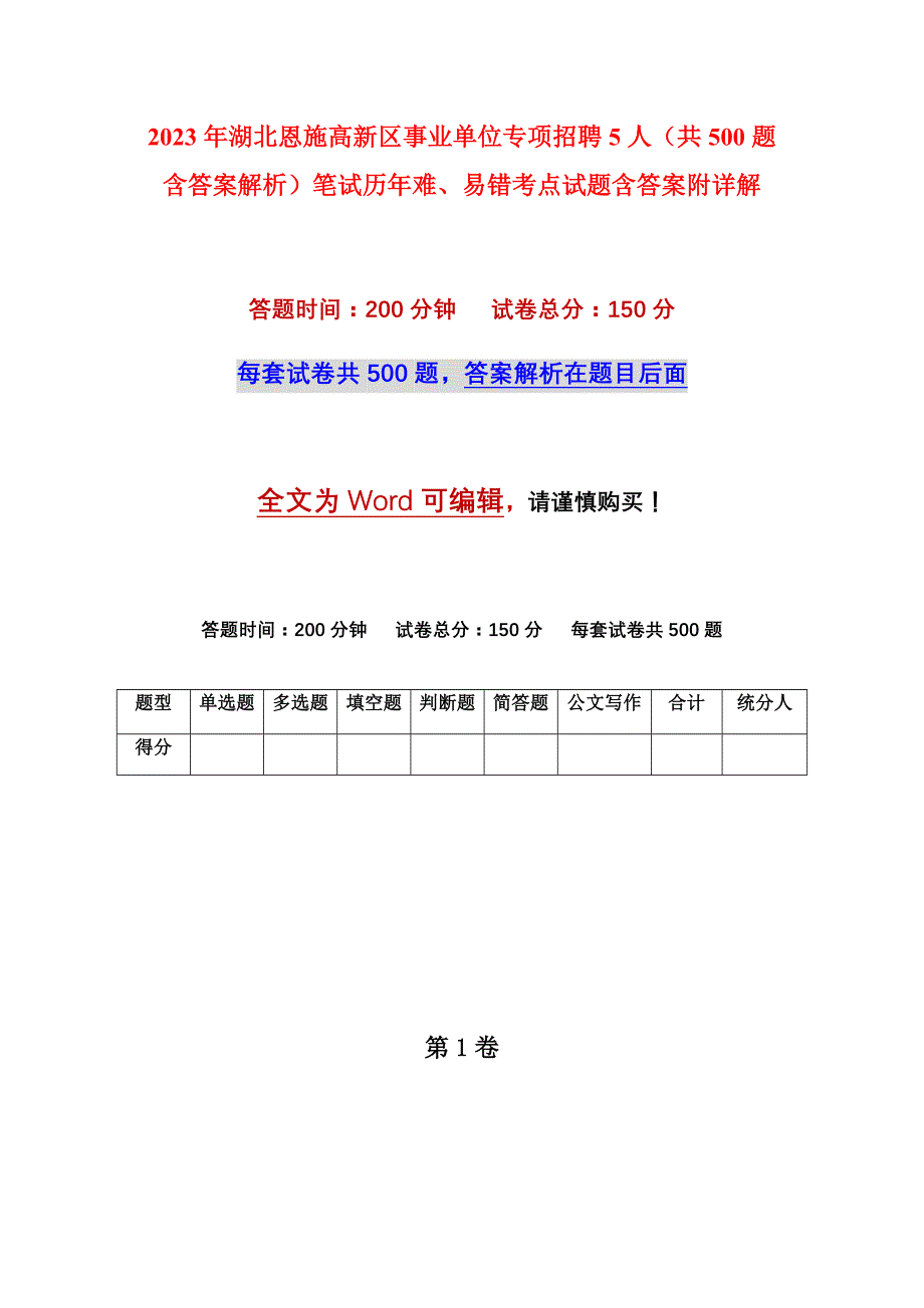 2023年湖北恩施高新区事业单位专项招聘5人（共500题含答案解析）笔试历年难、易错考点试题含答案附详解_第1页