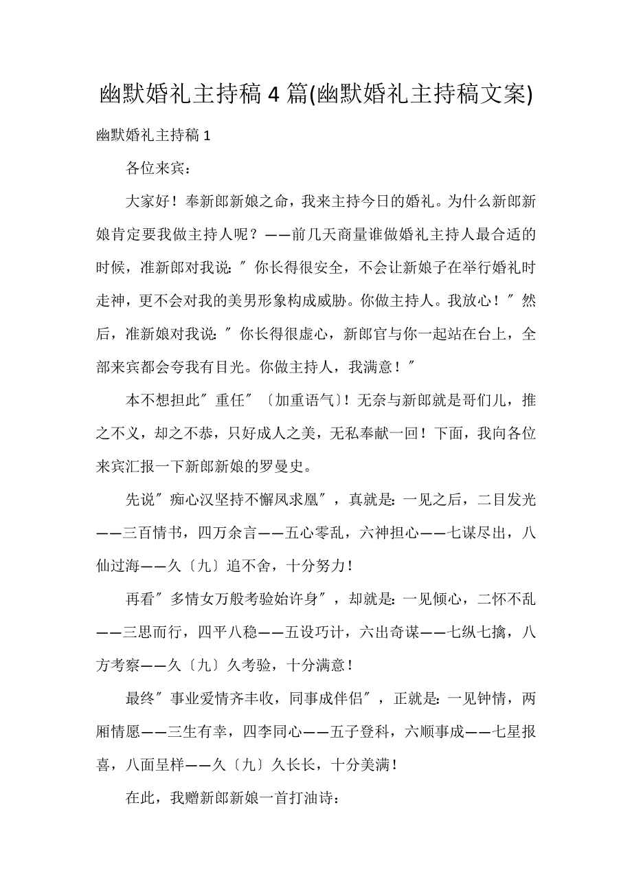 幽默婚礼主持稿4篇(幽默婚礼主持稿文案)_第1页