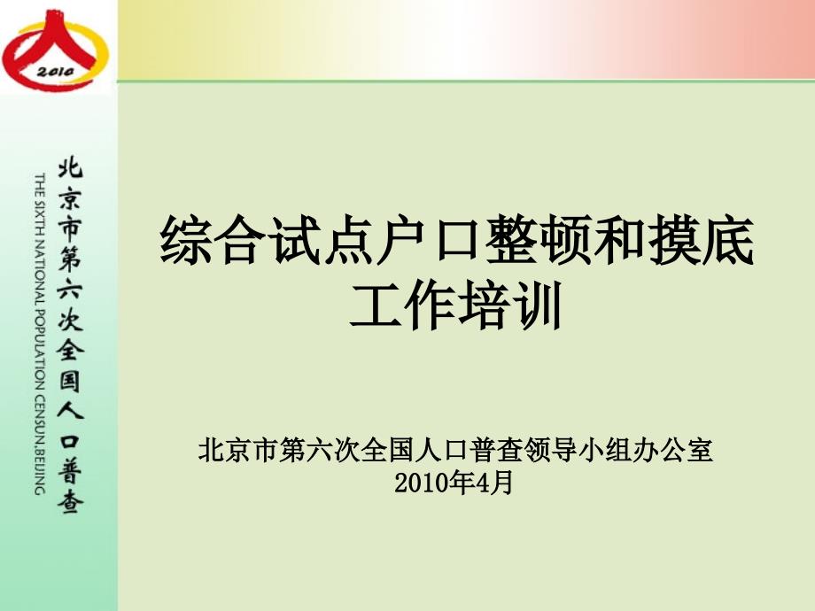 综合试点户口整顿和摸底工作培训_第1页