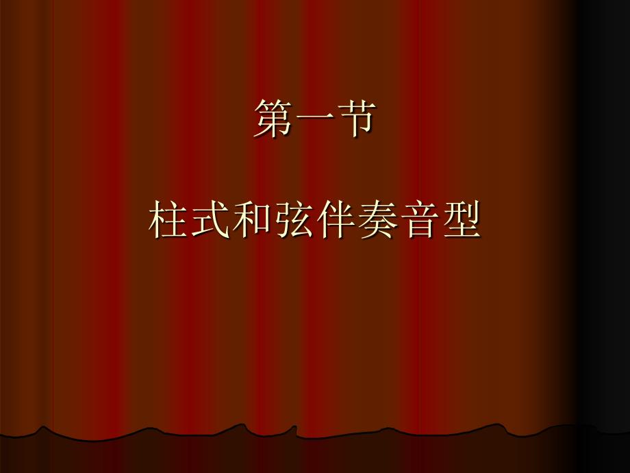 柱式和弦伴奏音型PPT课件_第1页