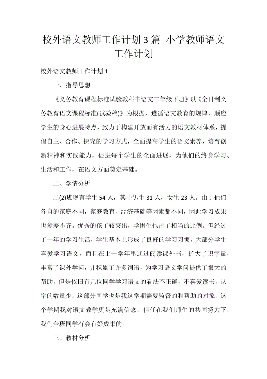 校外语文教师工作计划3篇 小学教师语文工作计划_第1页