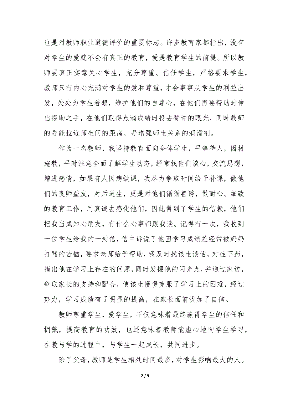 新教师师德表现个人小结300字 教师师德表现个人小结100字_第2页