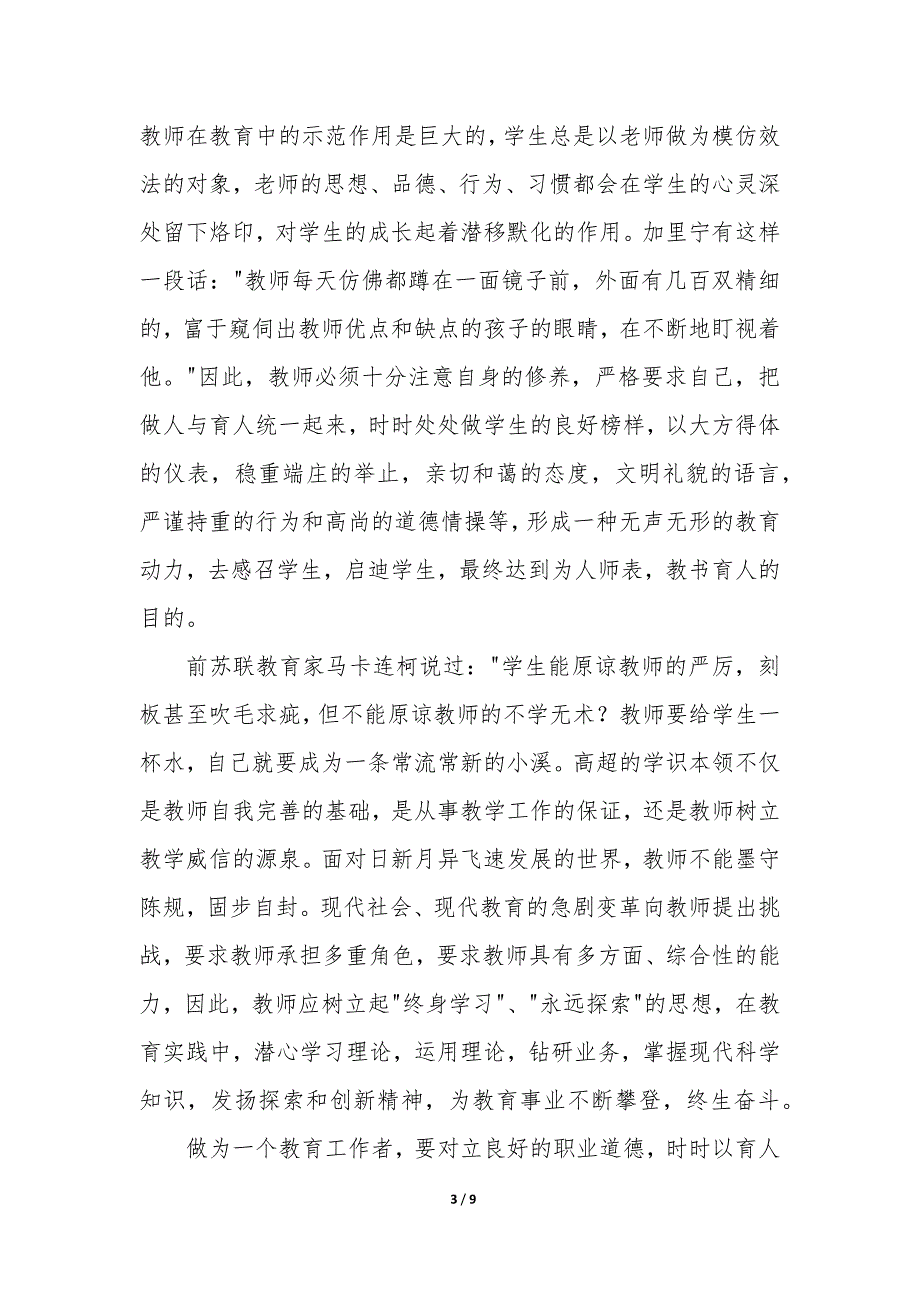 新教师师德表现个人小结300字 教师师德表现个人小结100字_第3页