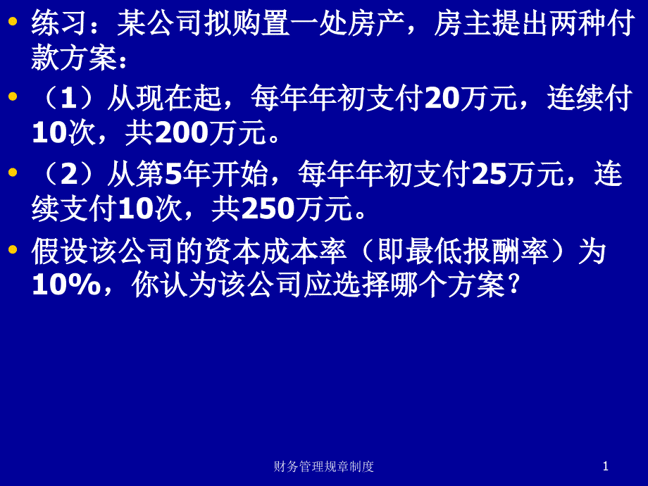 财务管理规章制度课件_第1页