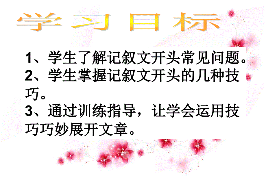 记叙文开头结尾技巧指导ppt课件_第2页