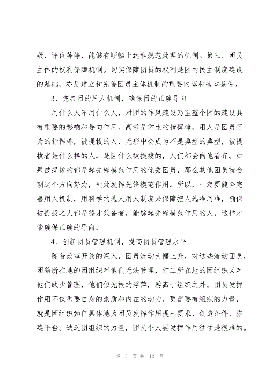 2023年团员心得及感想（4篇）_第3页