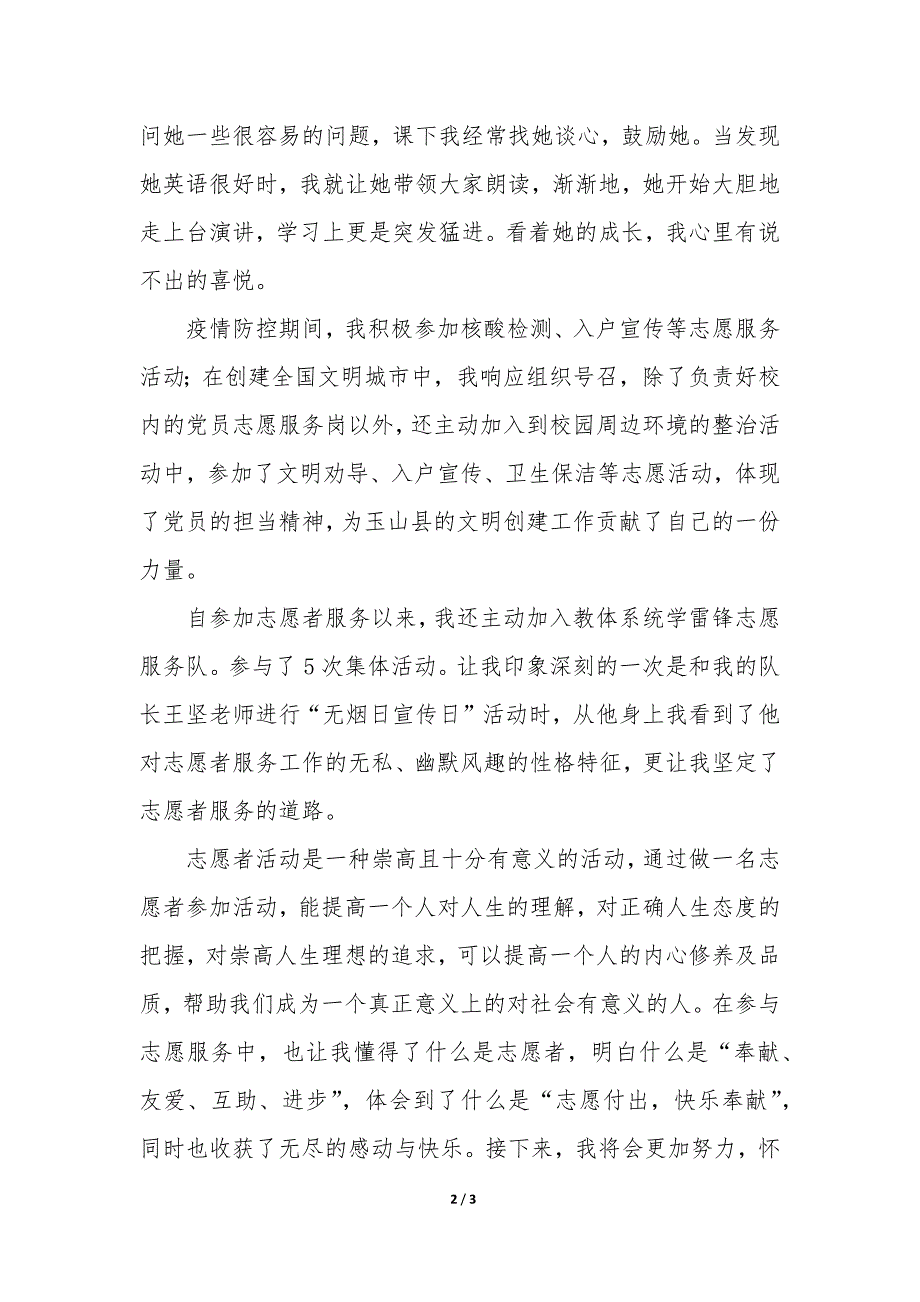 最美志愿者典型事迹材料 最美志愿者先进事迹材料_第2页