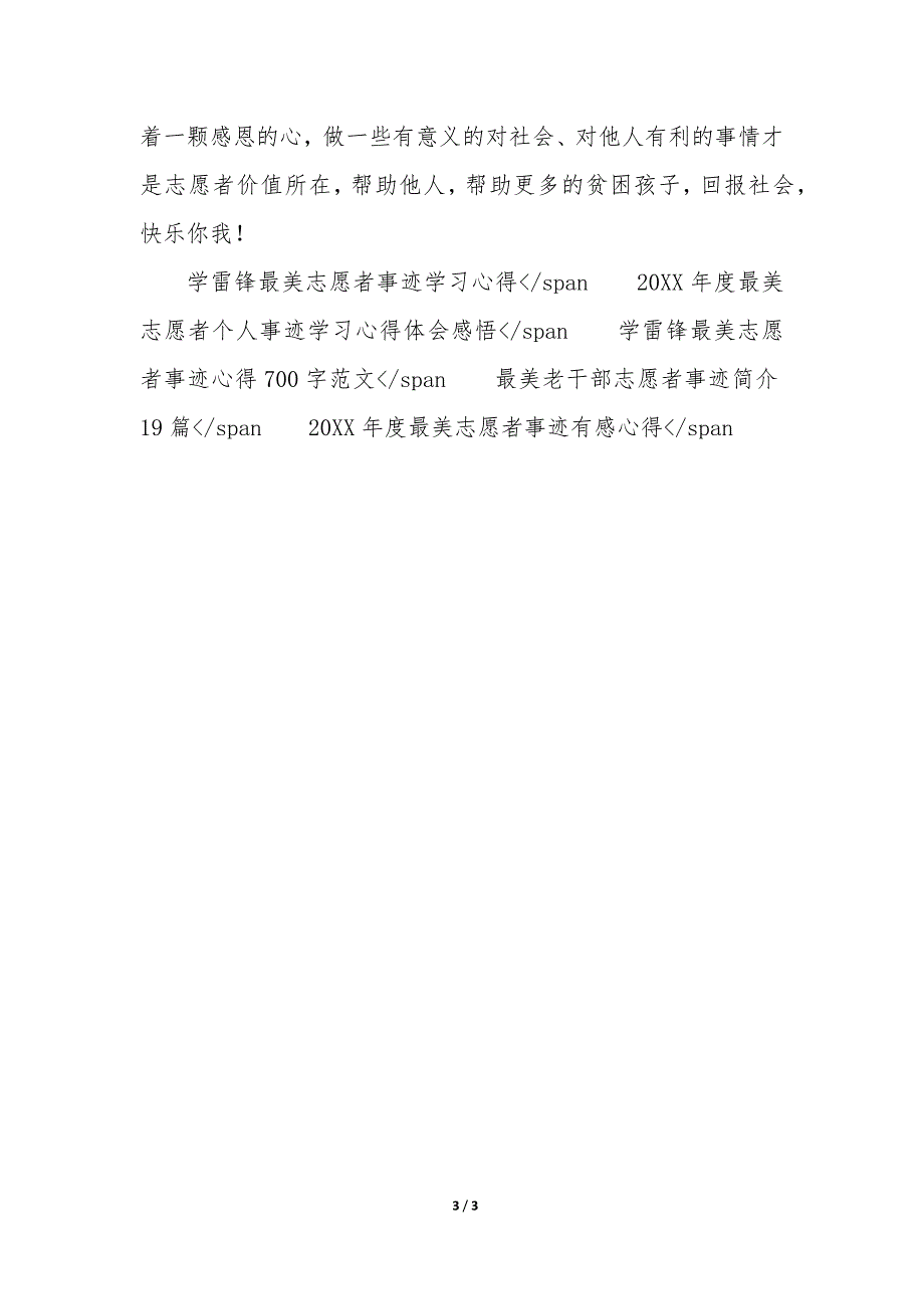 最美志愿者典型事迹材料 最美志愿者先进事迹材料_第3页