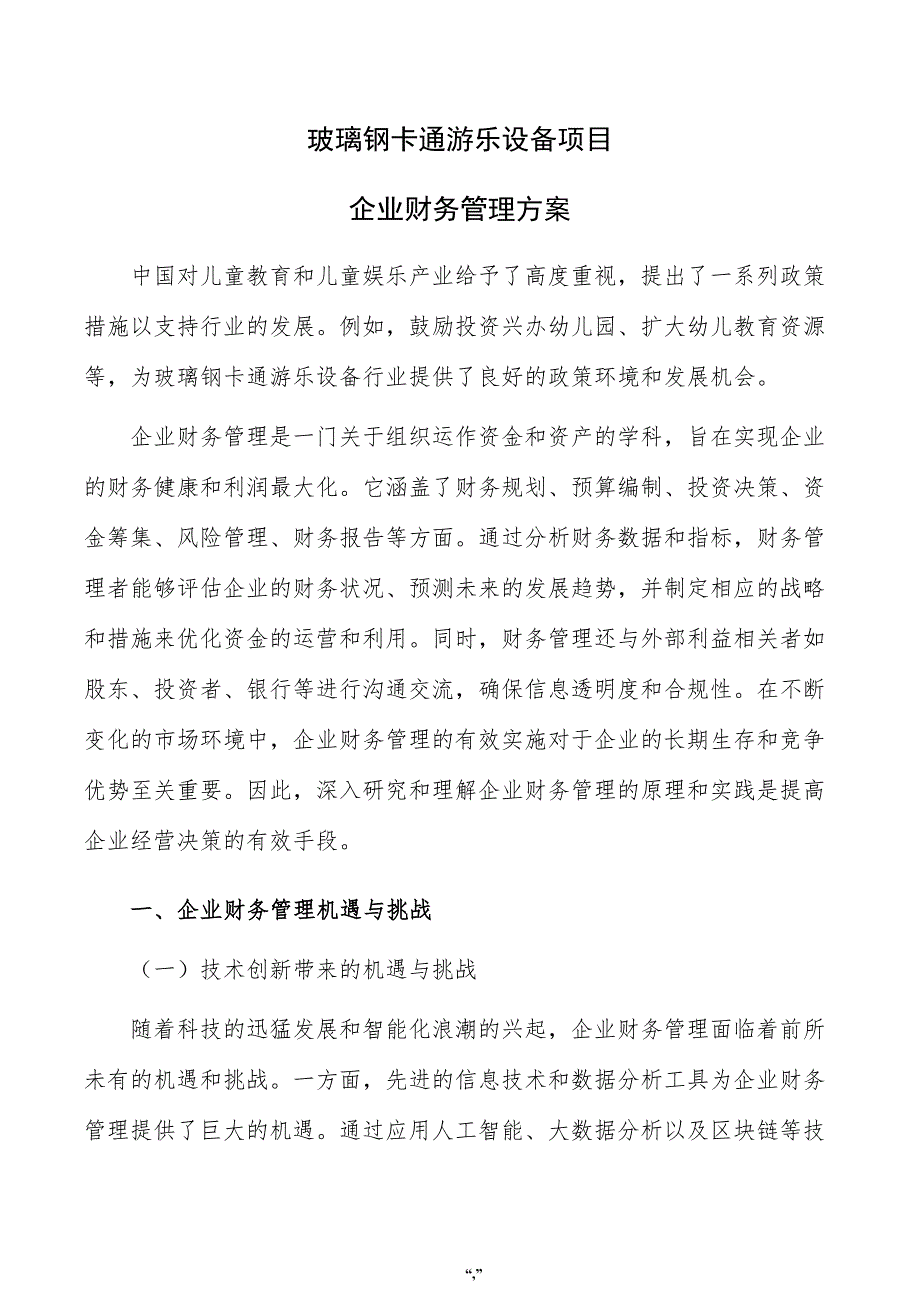 玻璃钢卡通游乐设备项目企业财务管理方案（参考范文）_第1页