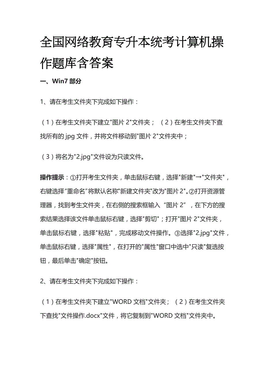 (全)全国网络教育专升本统考计算机操作题库含答案_第1页