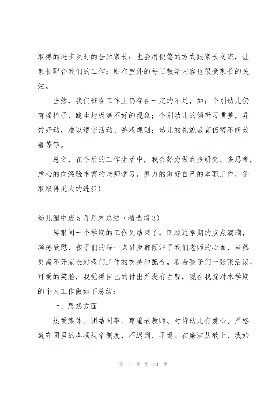 幼儿园中班5月月末总结模板9篇_第4页