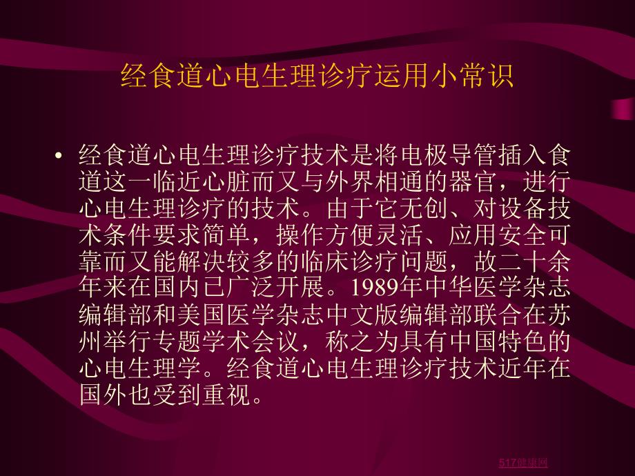 经食道心电生理诊疗运用小常识课件_第1页