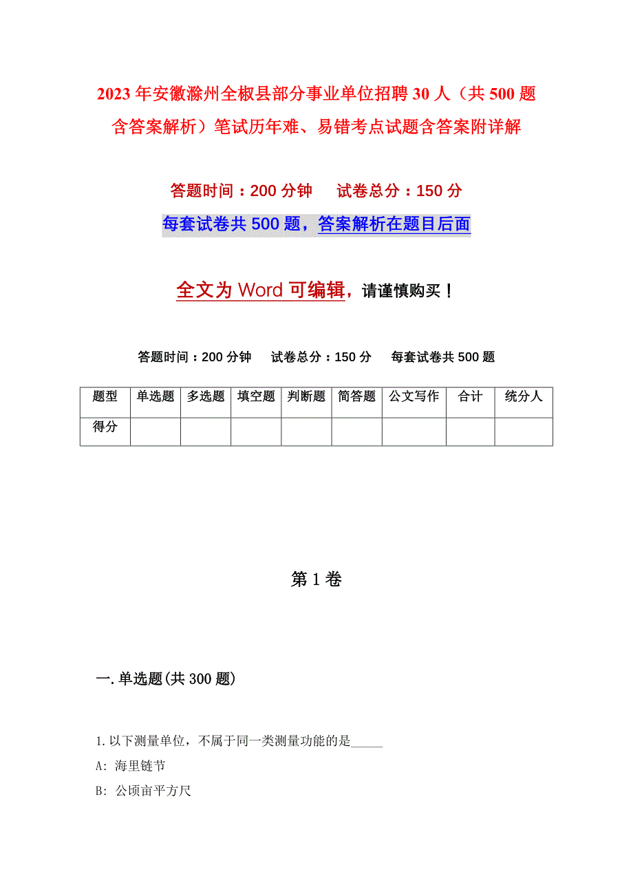 2023年安徽滁州全椒县部分事业单位招聘30人（共500题含答案解析）笔试历年难、易错考点试题含答案附详解_第1页