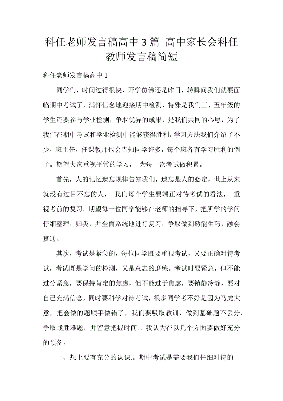 科任老师发言稿高中3篇 高中家长会科任教师发言稿简短_第1页