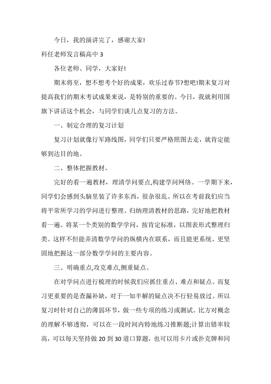 科任老师发言稿高中3篇 高中家长会科任教师发言稿简短_第4页