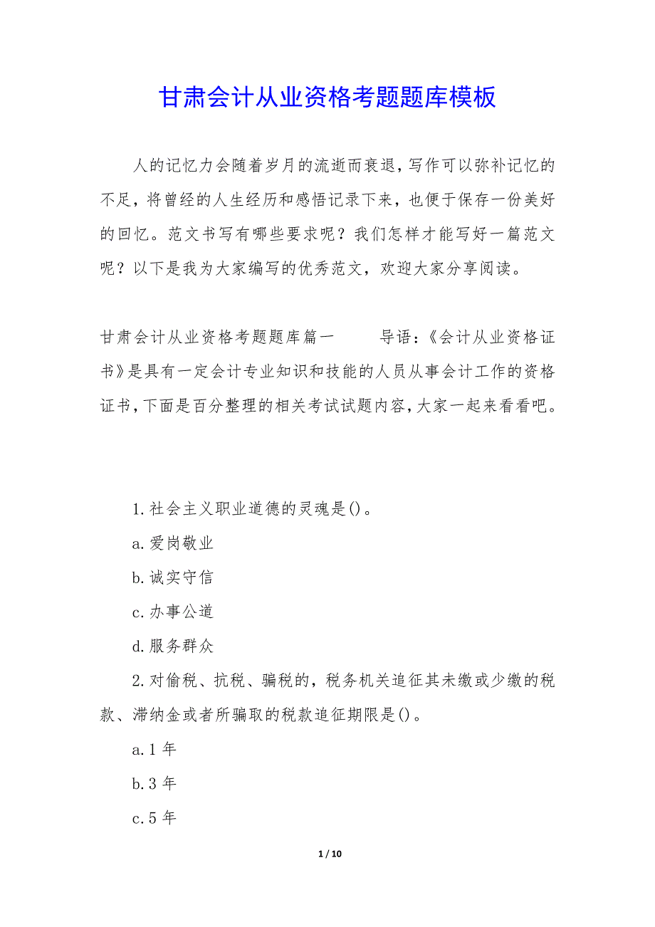 甘肃会计从业资格考题题库模板_第1页