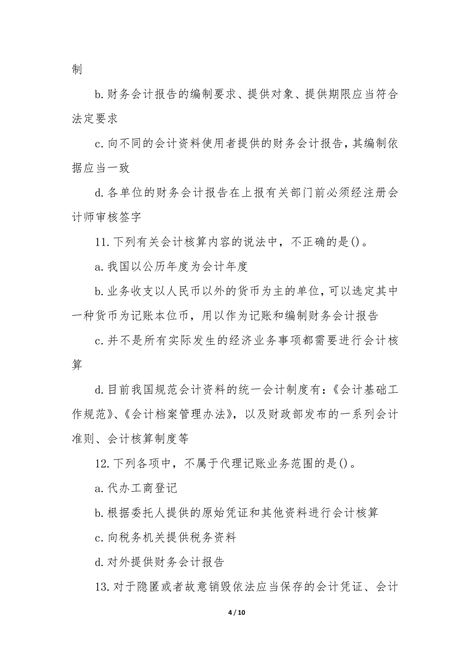 甘肃会计从业资格考题题库模板_第4页