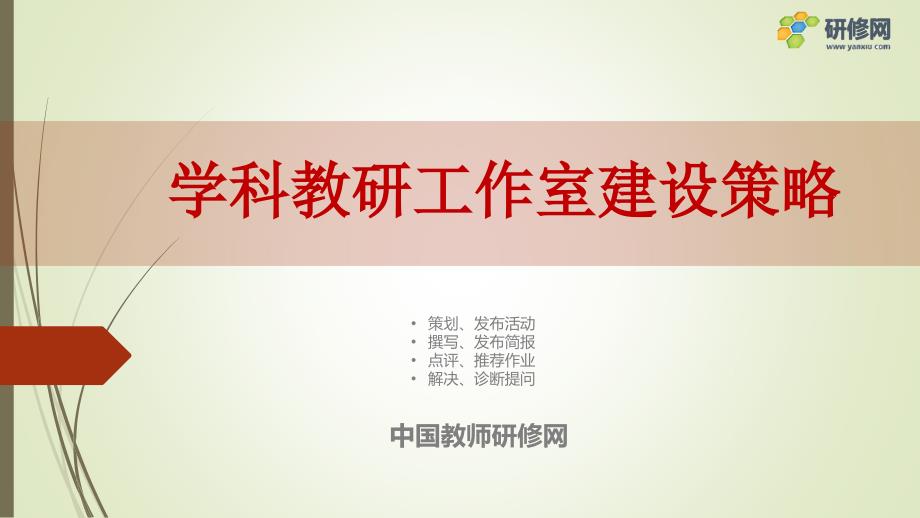 学科教研工作室建设策略.ppt_第1页