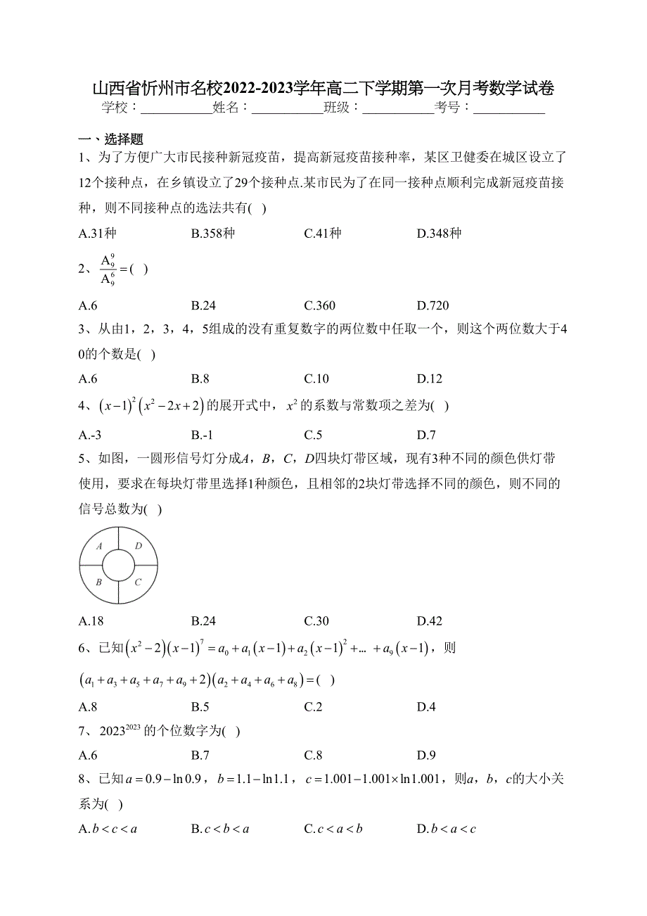 山西省忻州市名校2022-2023学年高二下学期第一次月考数学试卷（含答案）_第1页