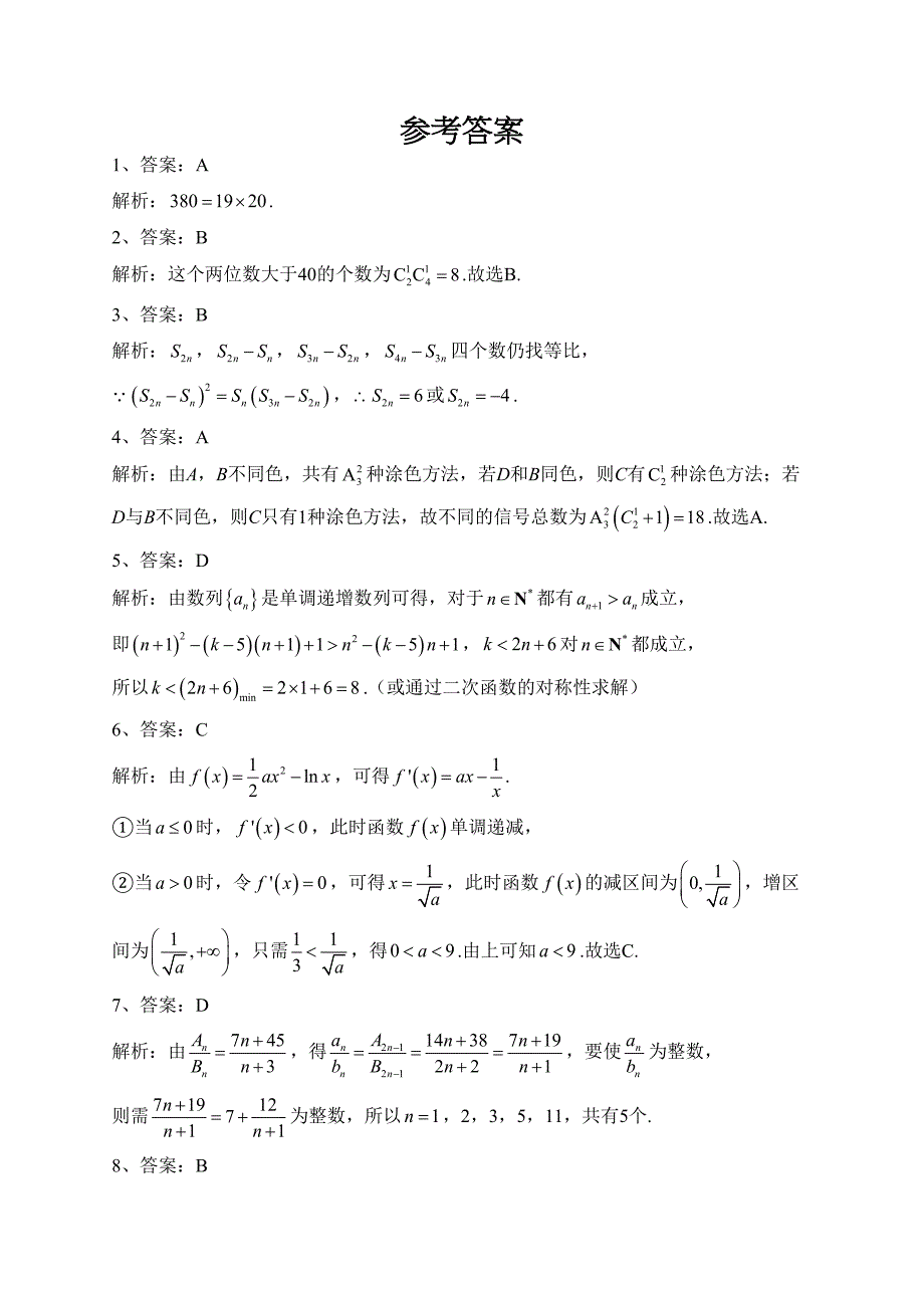 山西省忻州市名校2022-2023学年高二下学期第一次月考数学试卷（含答案）_第4页