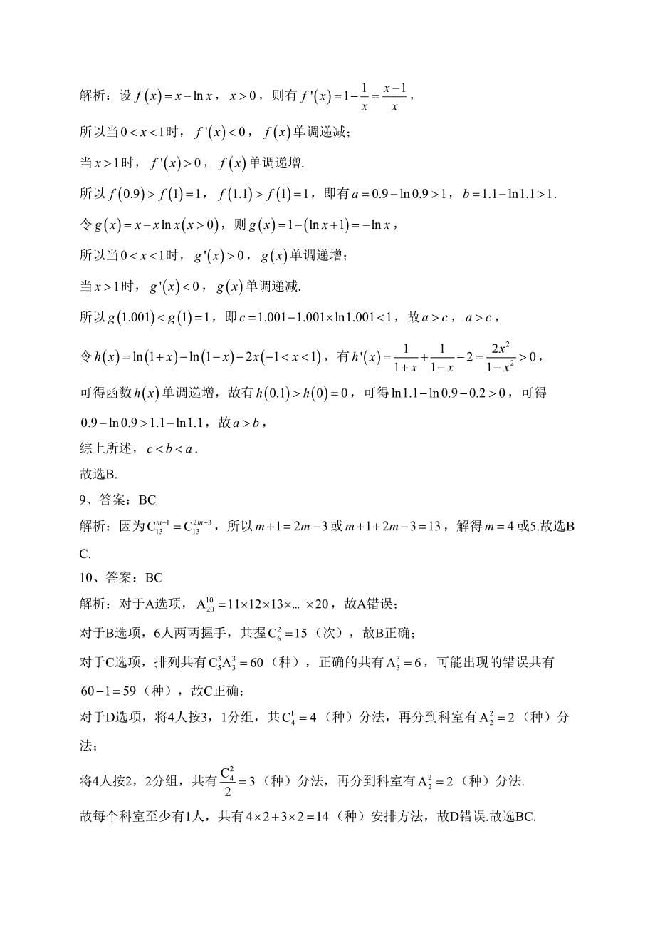 山西省忻州市名校2022-2023学年高二下学期第一次月考数学试卷（含答案）_第5页