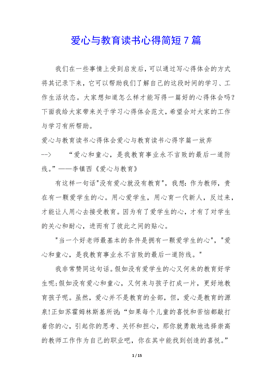 爱心与教育读书心得简短7篇_第1页