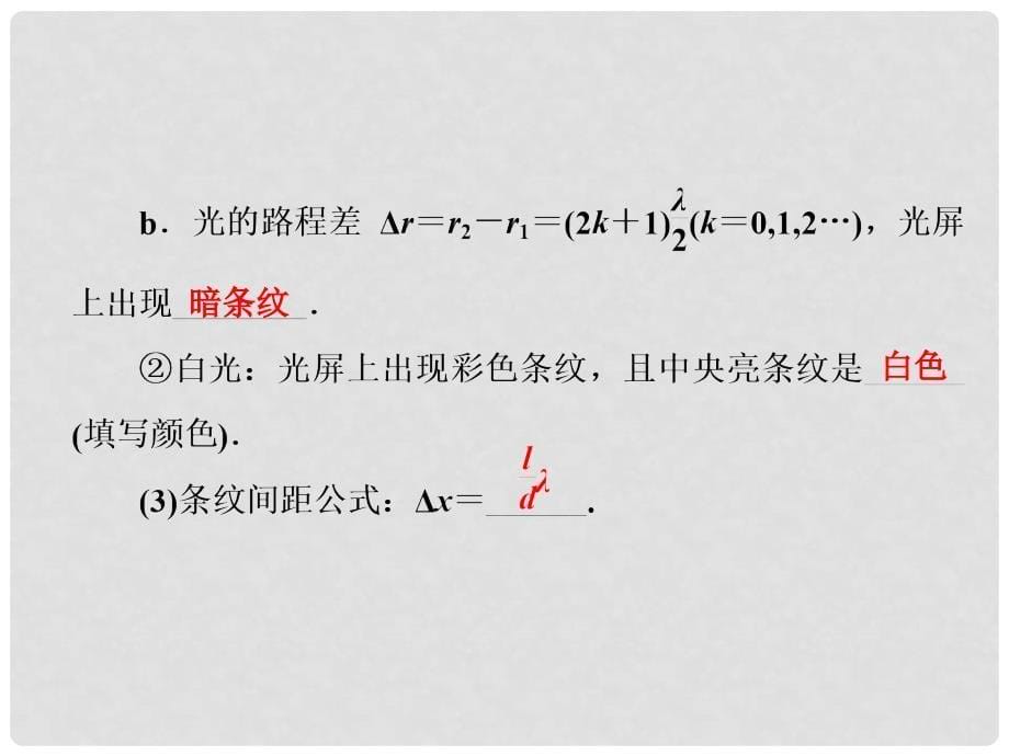 高考物理一轮复习 第十五章 机械振动与机械波 光 电磁波与相对论 第4讲 光的波动性 电磁波 相对论简介课件_第5页