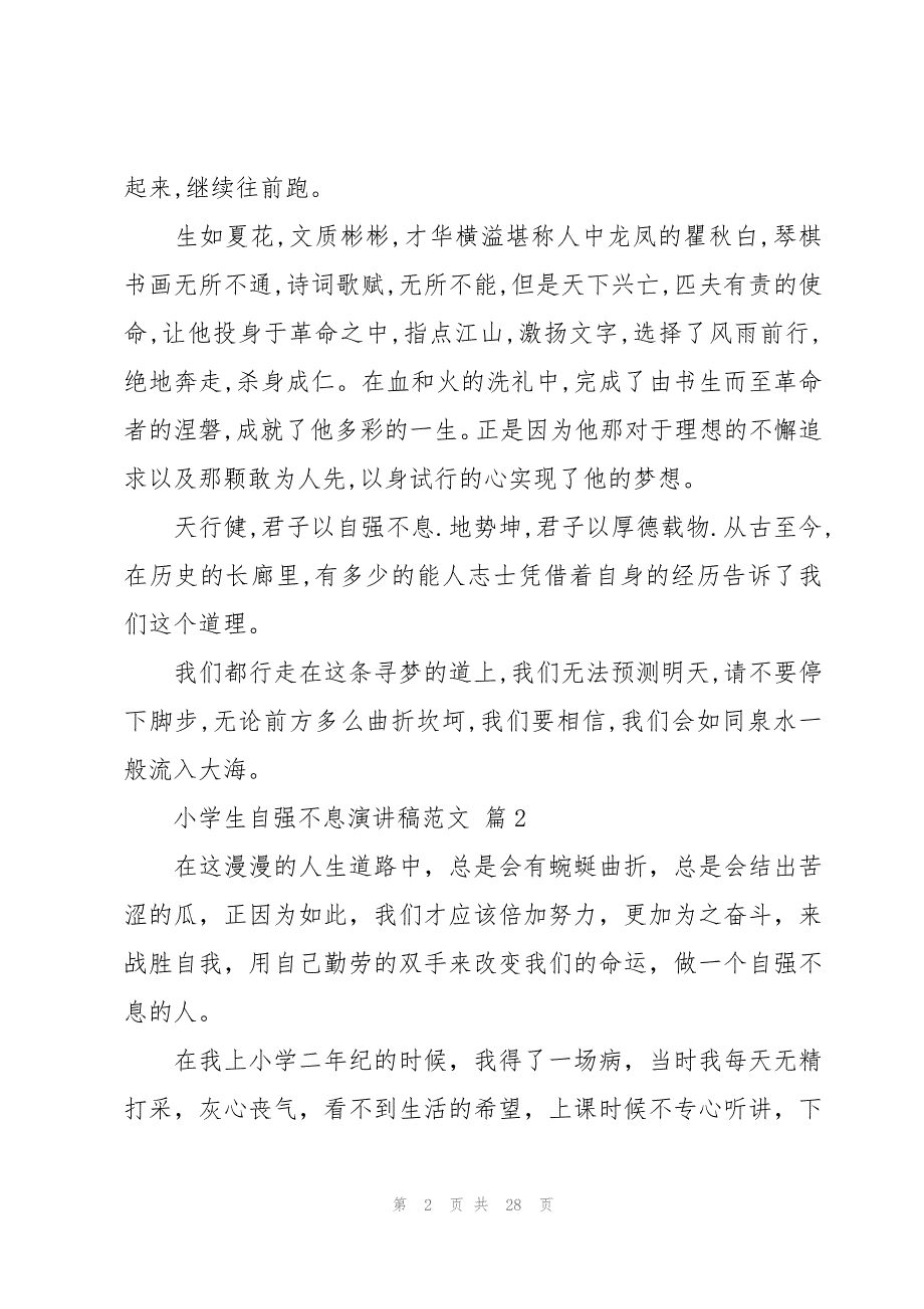 小学生自强不息演讲稿范文（15篇）_第2页