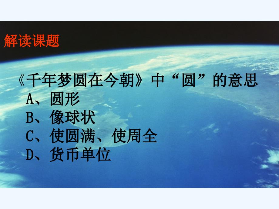 语文人教版六年级下册抓住事例感悟精神千年梦圆在今朝_第4页