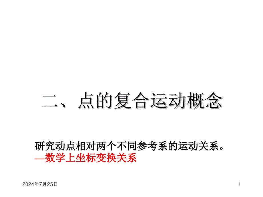 理论力学PPT课件第3章点的复合运动课件_第1页