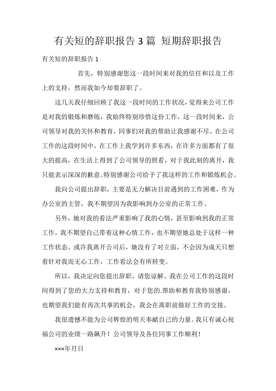 有关短的辞职报告3篇 短期辞职报告_第1页