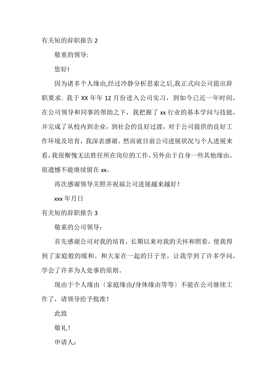 有关短的辞职报告3篇 短期辞职报告_第2页