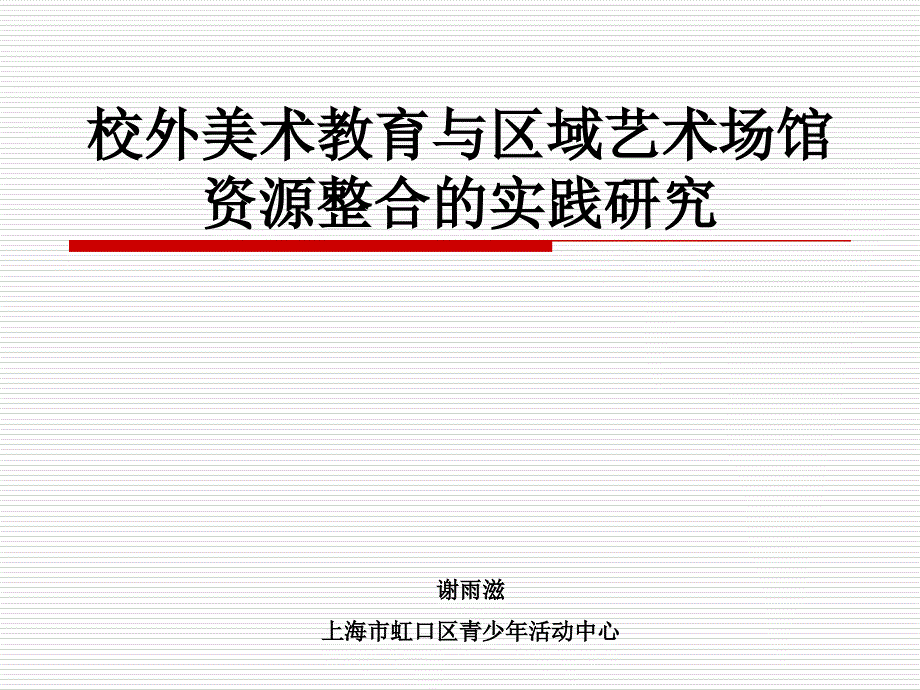 校外美术教育与区域艺术场馆资源整合的实践研究.ppt_第1页