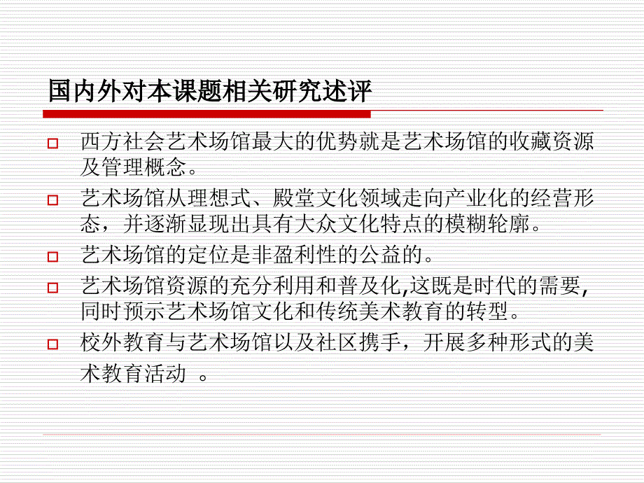 校外美术教育与区域艺术场馆资源整合的实践研究.ppt_第2页