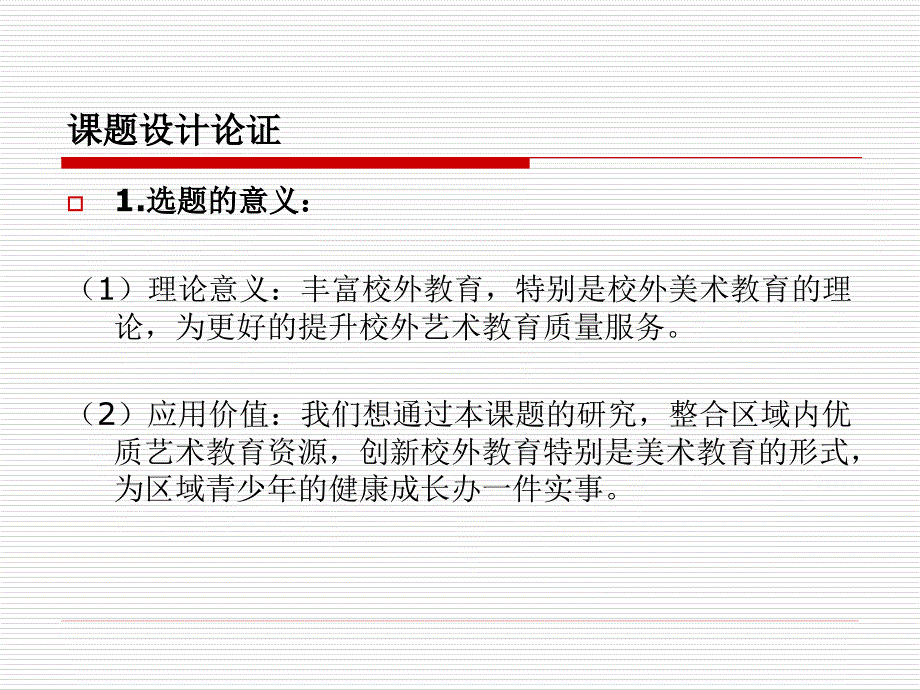 校外美术教育与区域艺术场馆资源整合的实践研究.ppt_第3页