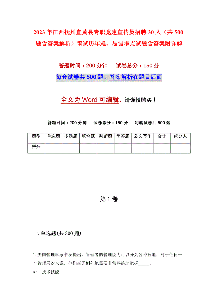 2023年江西抚州宜黄县专职党建宣传员招聘30人（共500题含答案解析）笔试历年难、易错考点试题含答案附详解_第1页