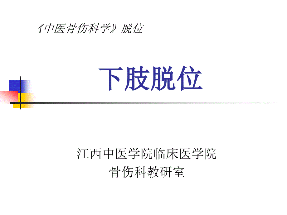 《中医骨伤科学》教学课件：下肢脱位_第1页