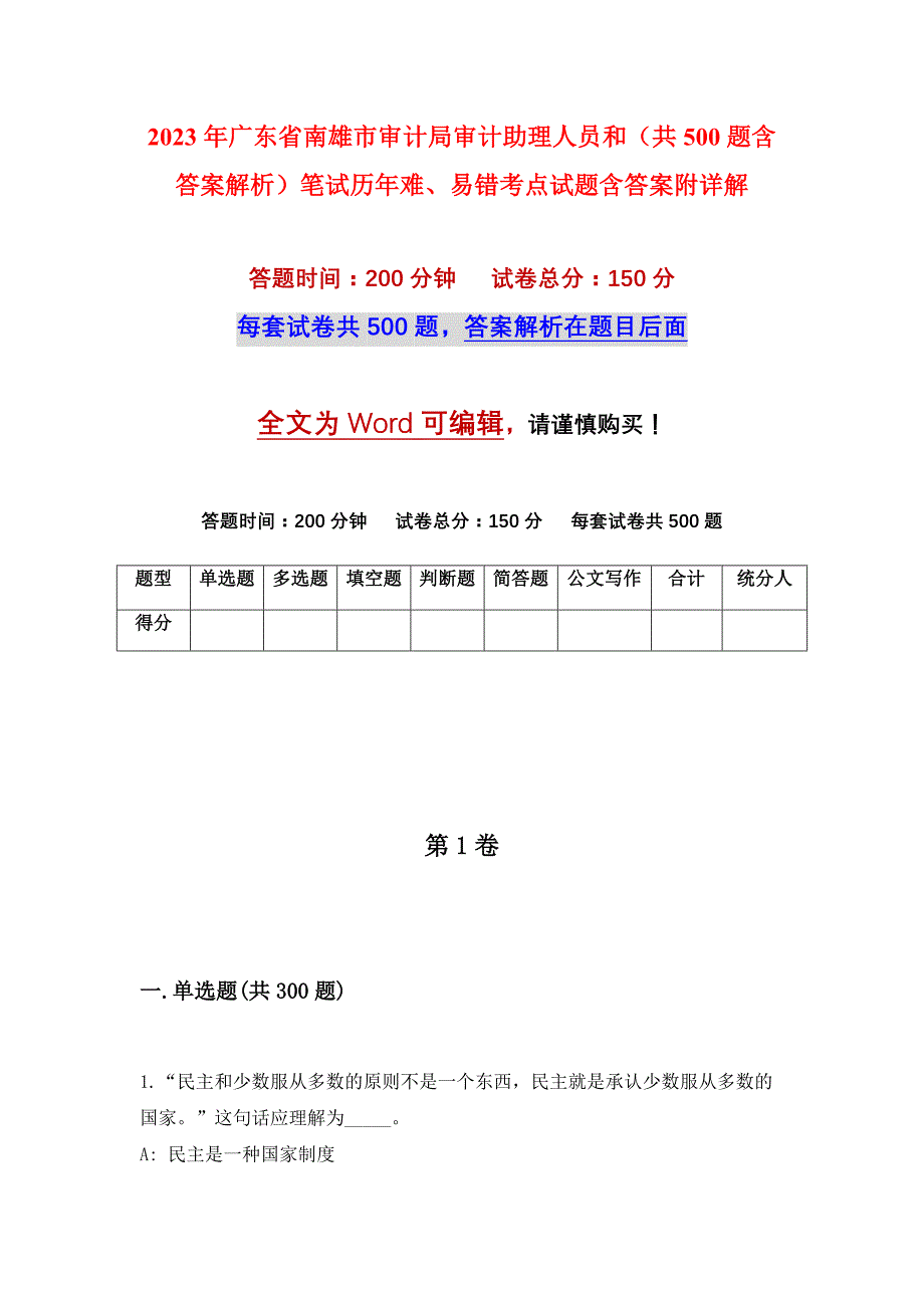 2023年广东省南雄市审计局审计助理人员和（共500题含答案解析）笔试历年难、易错考点试题含答案附详解_第1页