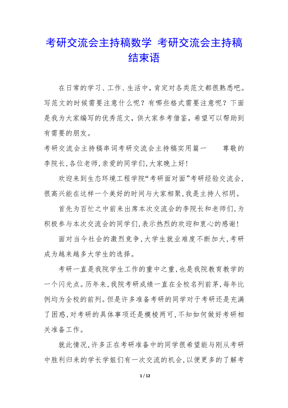 考研交流会主持稿数学 考研交流会主持稿结束语_第1页