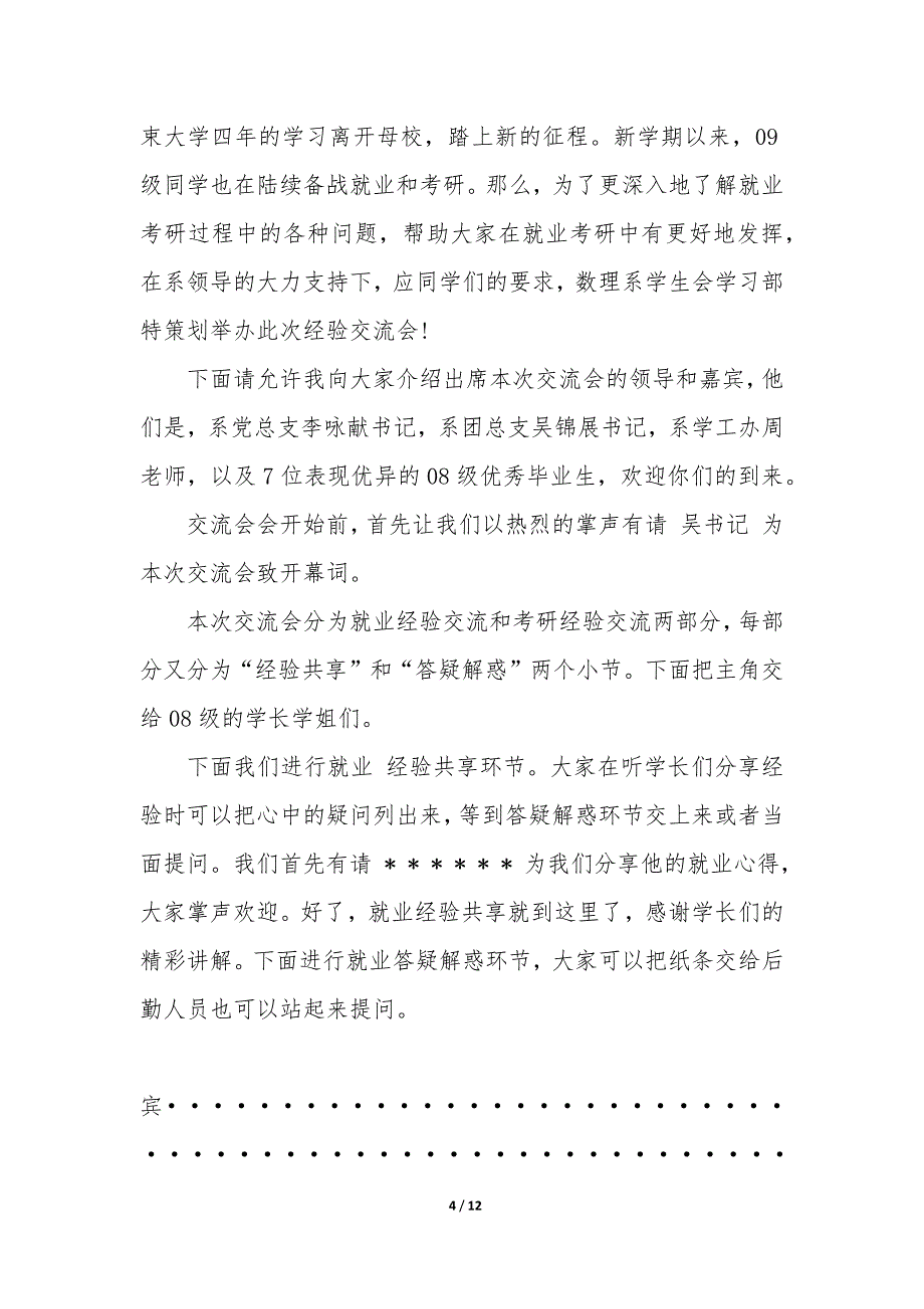 考研交流会主持稿数学 考研交流会主持稿结束语_第4页